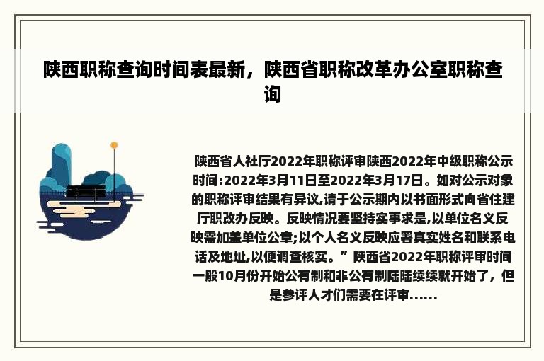 陕西职称查询时间表最新，陕西省职称改革办公室职称查询