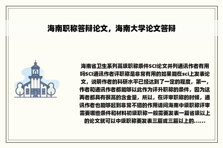 海南职称答辩论文，海南大学论文答辩