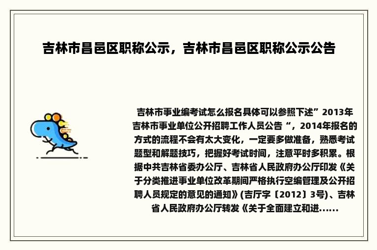 吉林市昌邑区职称公示，吉林市昌邑区职称公示公告