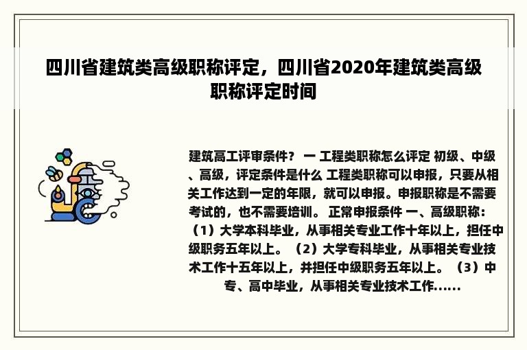 四川省建筑类高级职称评定，四川省2020年建筑类高级职称评定时间