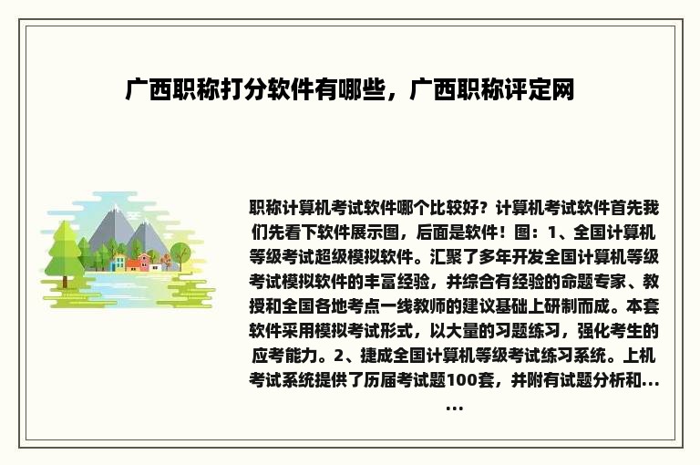 广西职称打分软件有哪些，广西职称评定网