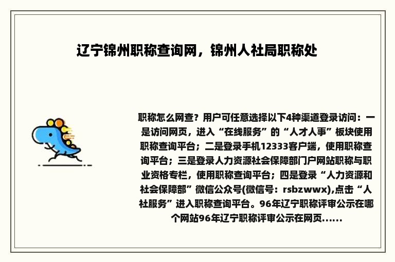 辽宁锦州职称查询网，锦州人社局职称处