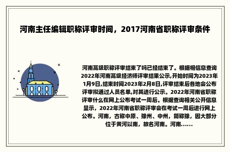 河南主任编辑职称评审时间，2017河南省职称评审条件