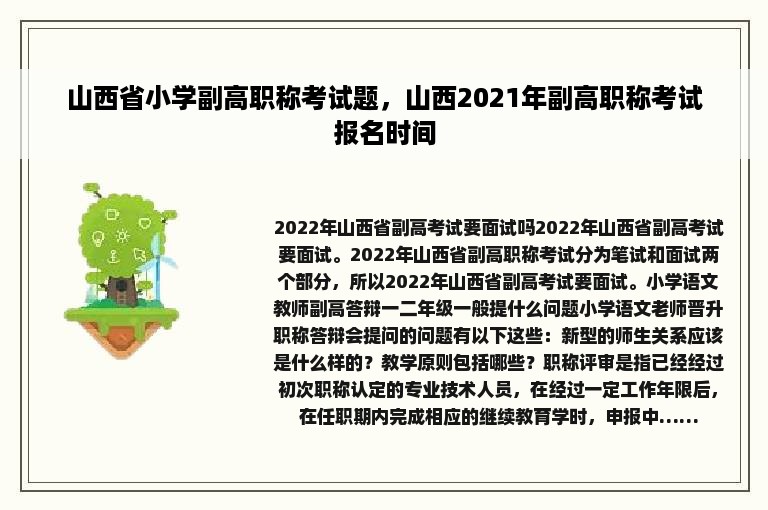 山西省小学副高职称考试题，山西2021年副高职称考试报名时间