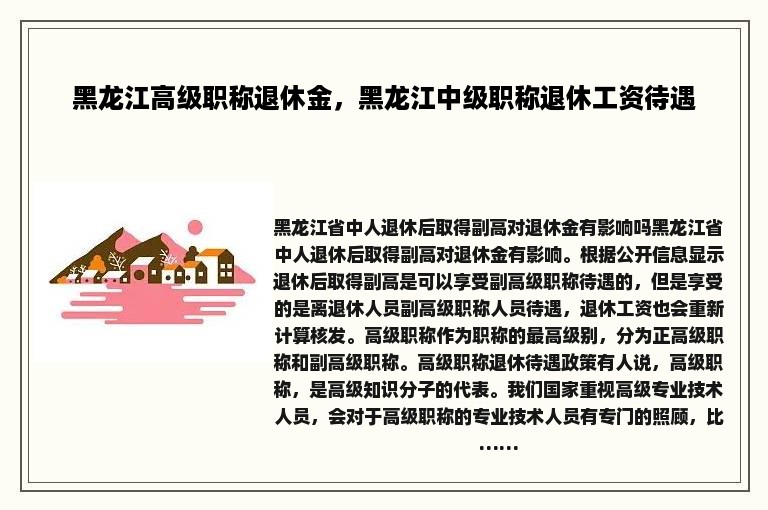 黑龙江高级职称退休金，黑龙江中级职称退休工资待遇