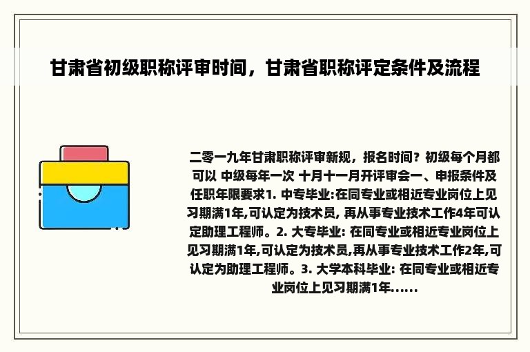 甘肃省初级职称评审时间，甘肃省职称评定条件及流程