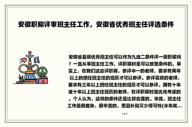 安徽职称评审班主任工作，安徽省优秀班主任评选条件