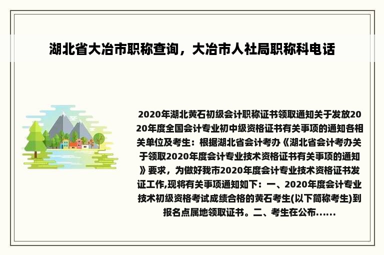 湖北省大冶市职称查询，大冶市人社局职称科电话