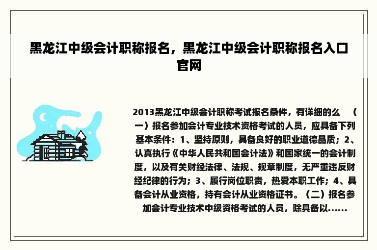 黑龙江中级会计职称报名，黑龙江中级会计职称报名入口官网