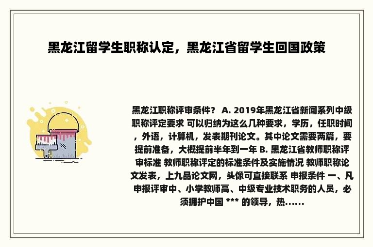 黑龙江留学生职称认定，黑龙江省留学生回国政策