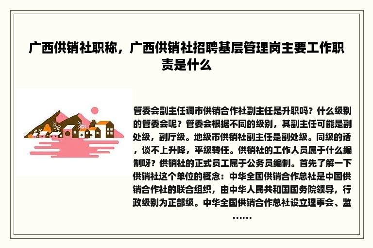 广西供销社职称，广西供销社招聘基层管理岗主要工作职责是什么