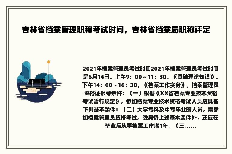 吉林省档案管理职称考试时间，吉林省档案局职称评定