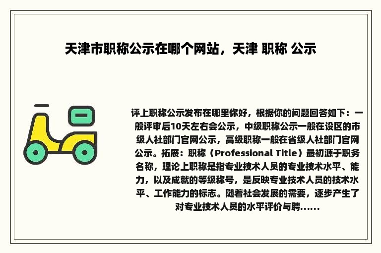 天津市职称公示在哪个网站，天津 职称 公示