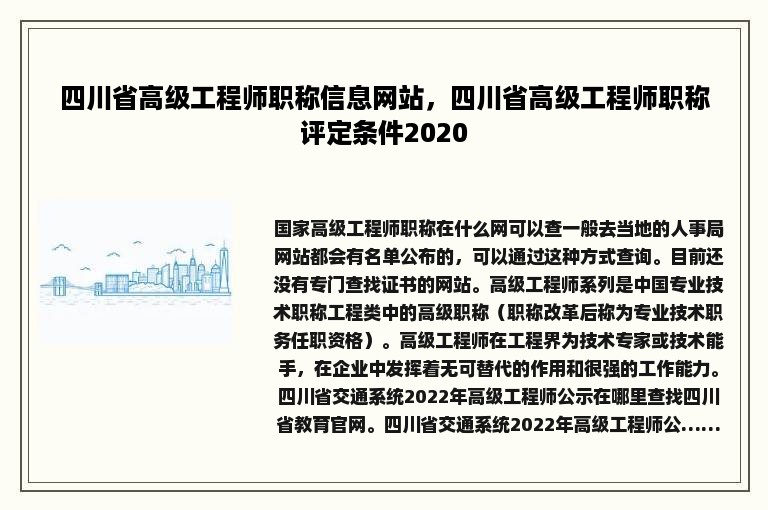 四川省高级工程师职称信息网站，四川省高级工程师职称评定条件2020