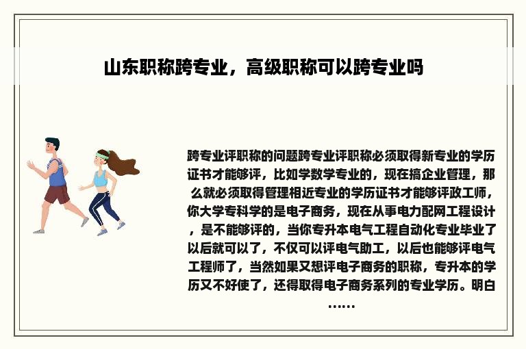 山东职称跨专业，高级职称可以跨专业吗