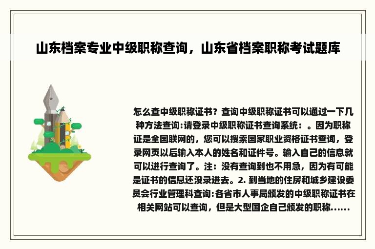 山东档案专业中级职称查询，山东省档案职称考试题库