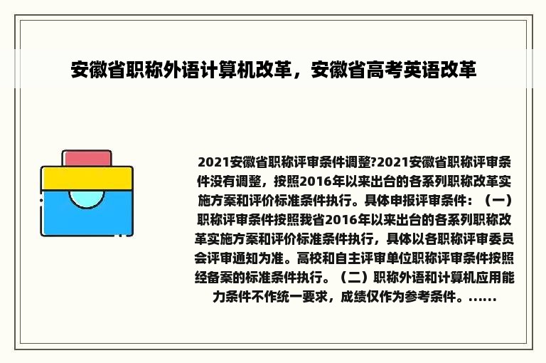 安徽省职称外语计算机改革，安徽省高考英语改革