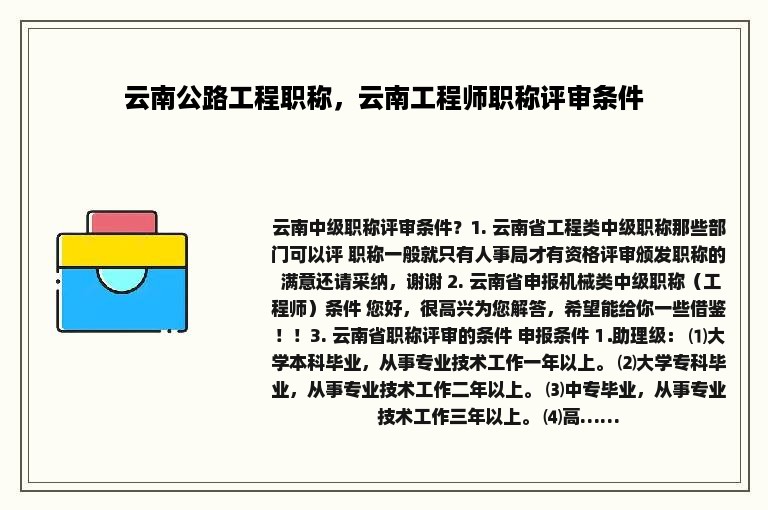 云南公路工程职称，云南工程师职称评审条件