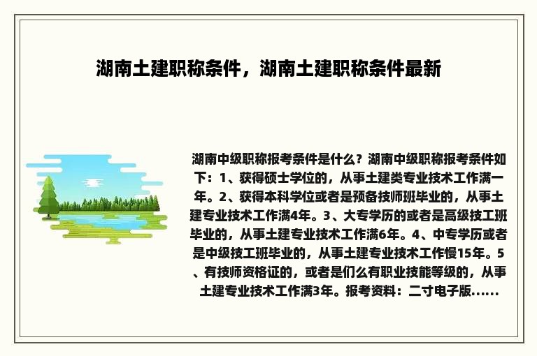 湖南土建职称条件，湖南土建职称条件最新