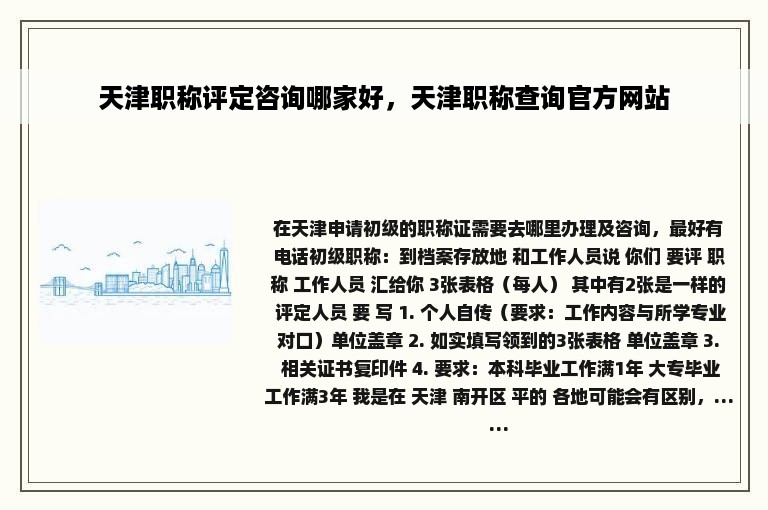 天津职称评定咨询哪家好，天津职称查询官方网站