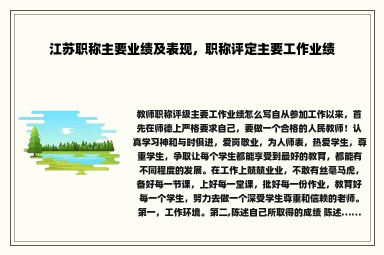 江苏职称主要业绩及表现，职称评定主要工作业绩