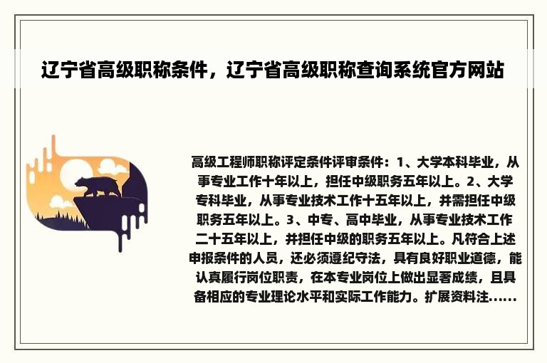 辽宁省高级职称条件，辽宁省高级职称查询系统官方网站