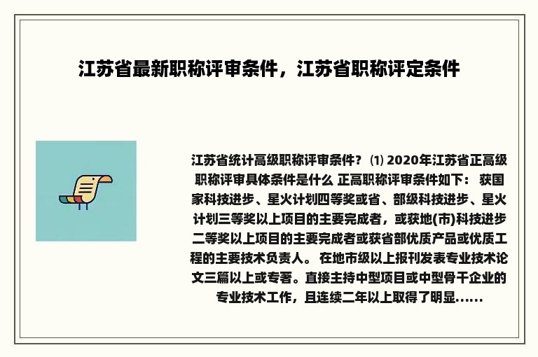 江苏省最新职称评审条件，江苏省职称评定条件