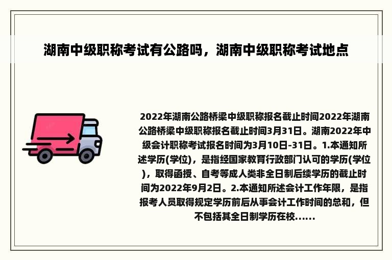 湖南中级职称考试有公路吗，湖南中级职称考试地点