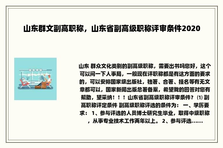 山东群文副高职称，山东省副高级职称评审条件2020