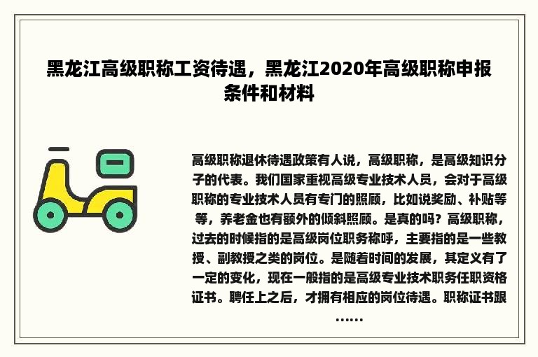 黑龙江高级职称工资待遇，黑龙江2020年高级职称申报条件和材料