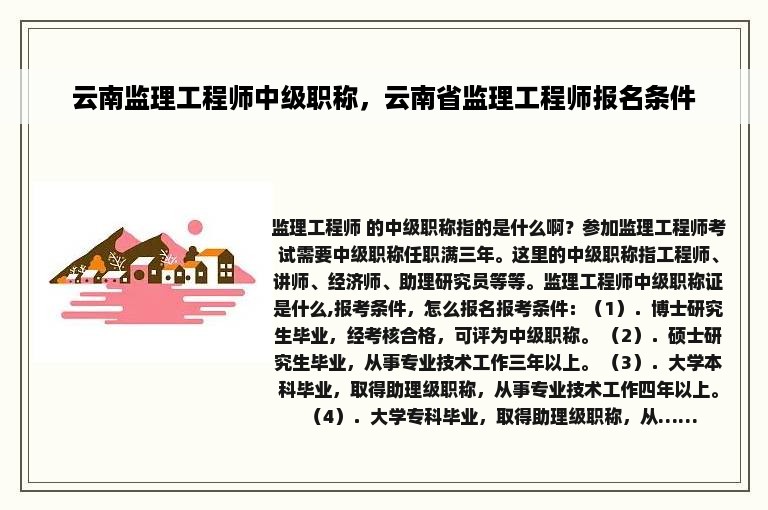 云南监理工程师中级职称，云南省监理工程师报名条件