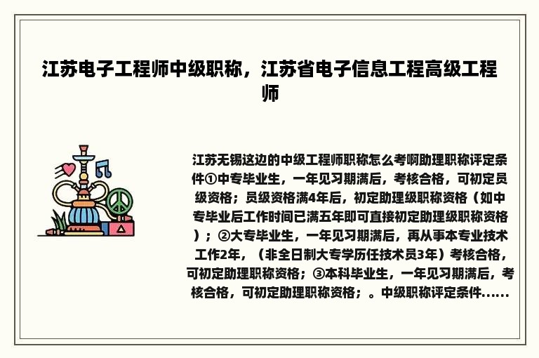 江苏电子工程师中级职称，江苏省电子信息工程高级工程师