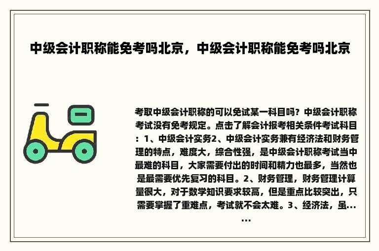 中级会计职称能免考吗北京，中级会计职称能免考吗北京