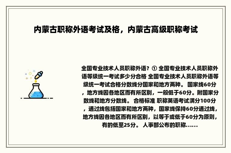 内蒙古职称外语考试及格，内蒙古高级职称考试