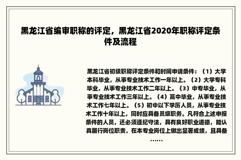 黑龙江省编审职称的评定，黑龙江省2020年职称评定条件及流程