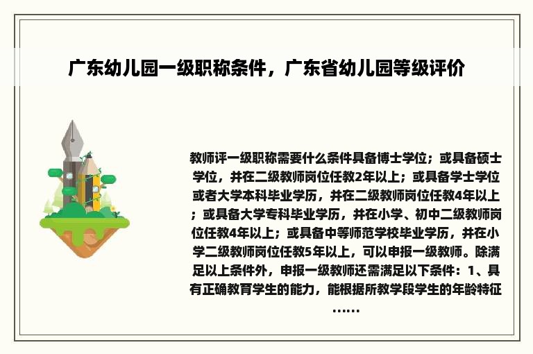 广东幼儿园一级职称条件，广东省幼儿园等级评价