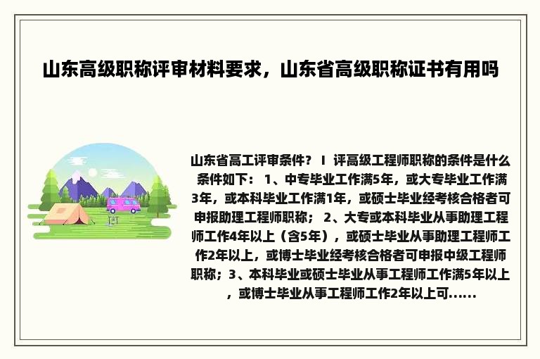 山东高级职称评审材料要求，山东省高级职称证书有用吗