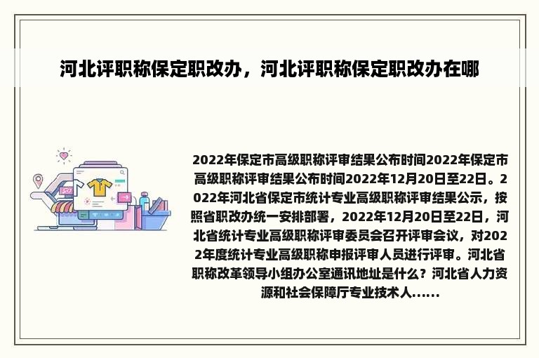 河北评职称保定职改办，河北评职称保定职改办在哪