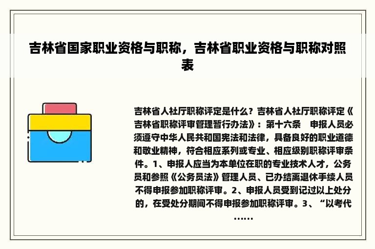 吉林省国家职业资格与职称，吉林省职业资格与职称对照表