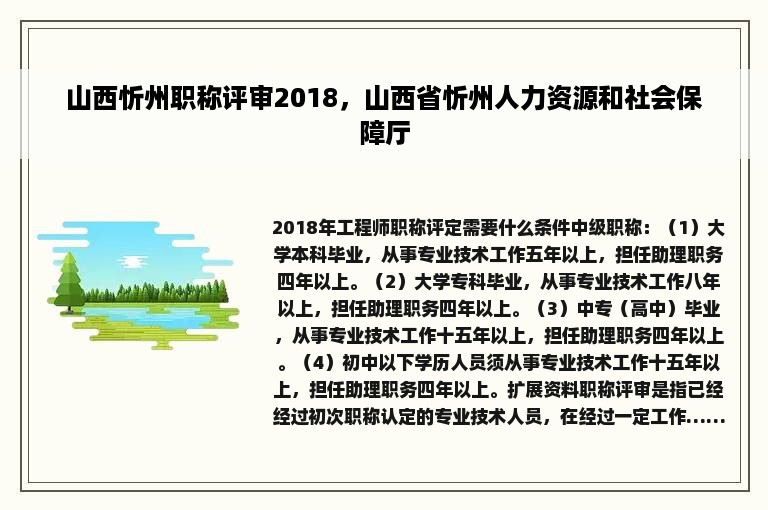 山西忻州职称评审2018，山西省忻州人力资源和社会保障厅