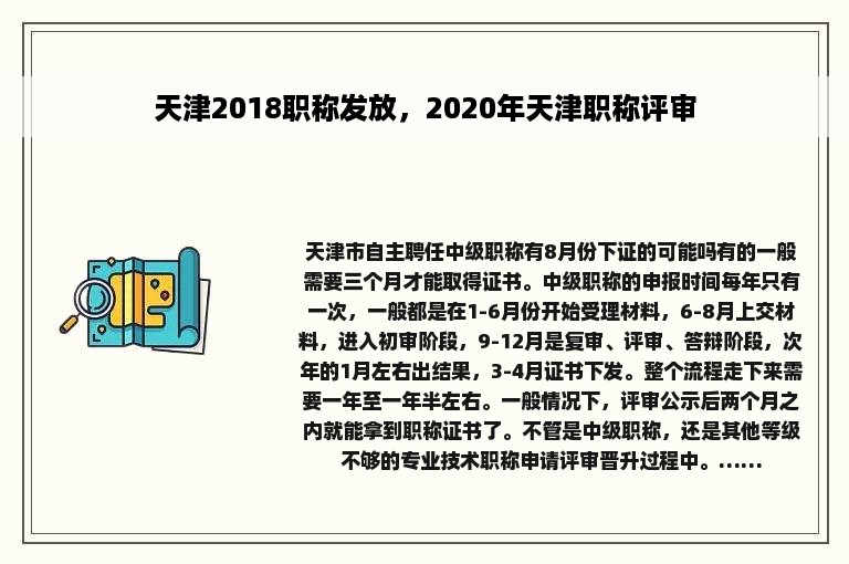 天津2018职称发放，2020年天津职称评审