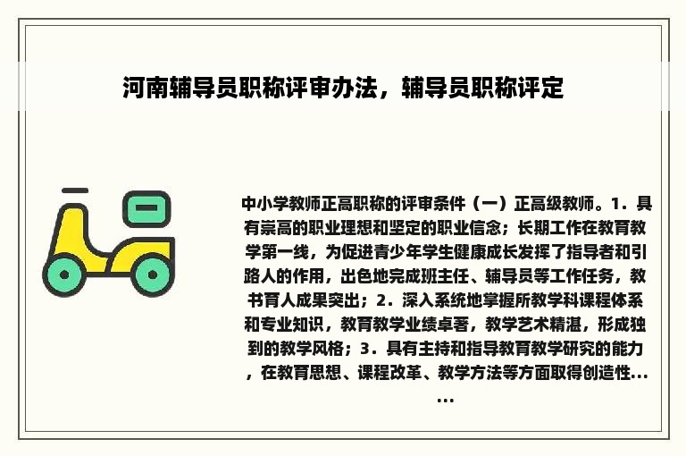 河南辅导员职称评审办法，辅导员职称评定