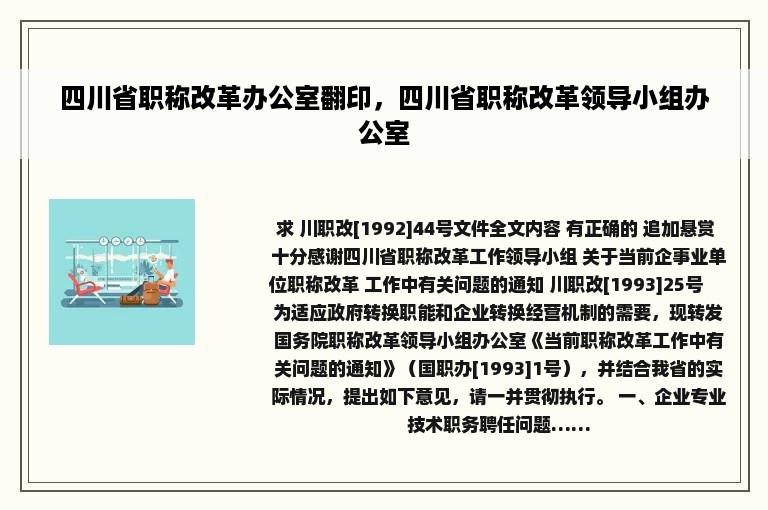 四川省职称改革办公室翻印，四川省职称改革领导小组办公室