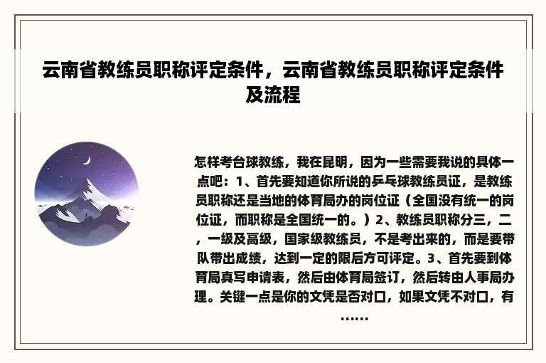 云南省教练员职称评定条件，云南省教练员职称评定条件及流程