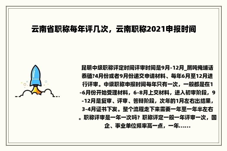 云南省职称每年评几次，云南职称2021申报时间