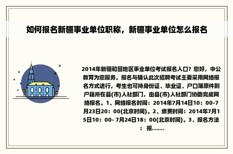 如何报名新疆事业单位职称，新疆事业单位怎么报名