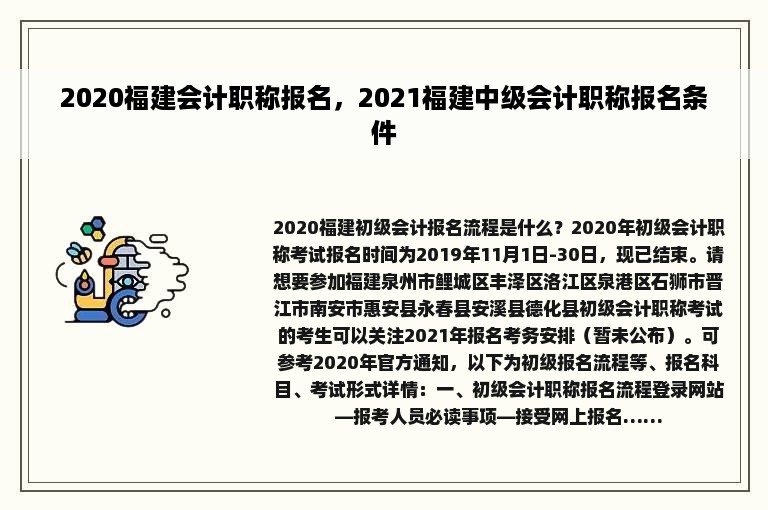 2020福建会计职称报名，2021福建中级会计职称报名条件