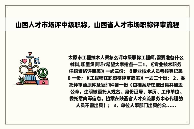 山西人才市场评中级职称，山西省人才市场职称评审流程