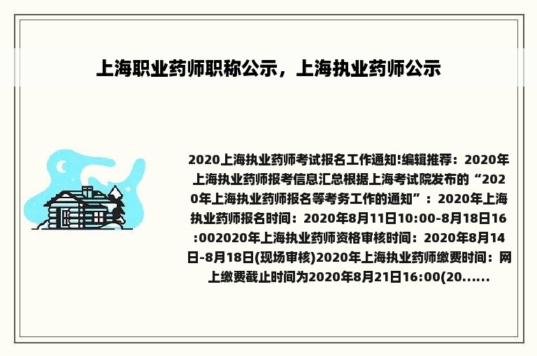 上海职业药师职称公示，上海执业药师公示