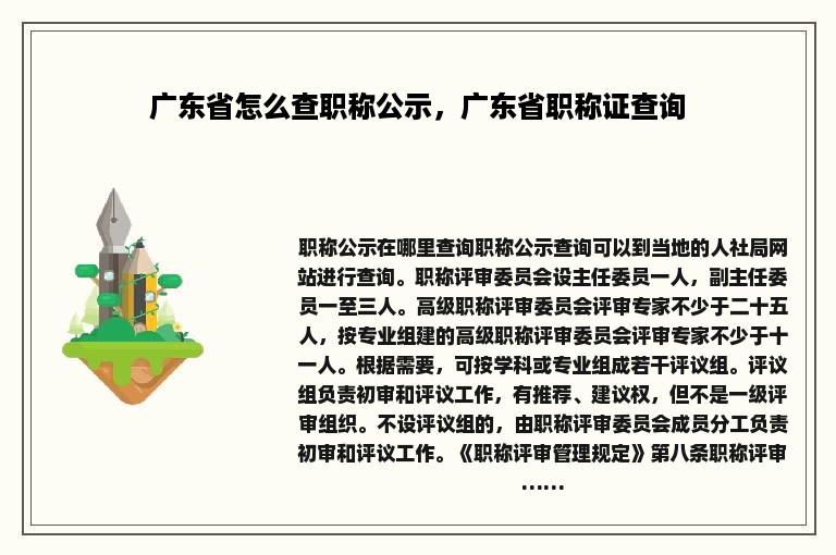 广东省怎么查职称公示，广东省职称证查询